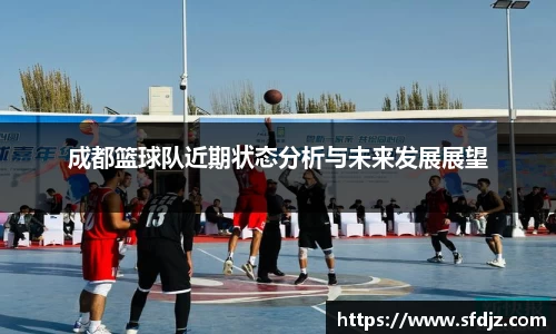 成都篮球队近期状态分析与未来发展展望