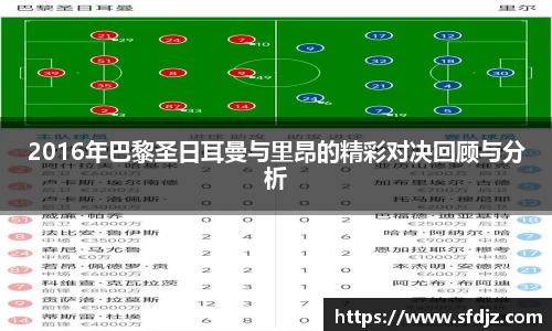 2016年巴黎圣日耳曼与里昂的精彩对决回顾与分析